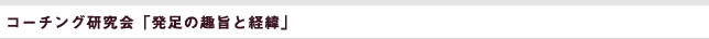 コーチング研究会「発足の趣旨と経緯」
