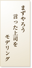 まずやろう言った上司をモデリング