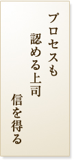 プロセスも認める上司信を得る