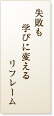 失敗も学びに変えるリフレーム