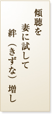 傾聴を妻に試して絆（きずな）増し