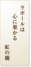 ラボールは心に架かる虹の橋