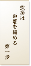 挨拶は距離を縮める第一歩