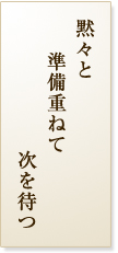 黙々と準備重ねて次を待つ