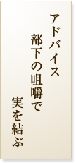 アドバイス部下の咀嚼で実を結ぶ