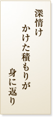 深情けかけた積もりが身に返り