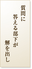 質問に答える部下が解を出し