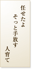 任せたよそっと手放す人育て