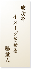 成功をイメージさせる器量人