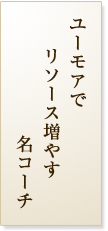 ユーモアでリソース増やす名コーチ