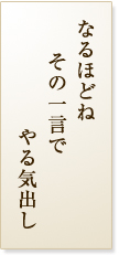 なるほどねその一言でやる気出し