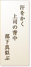 汗をかく上司の背中部下真似ぶ