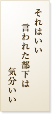 それはいい言われた部下は気分いい