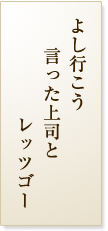 よし行こう言った上司とレッツゴー