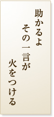 助かるよその一言が火をつける