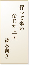 行って来い命じた上司後ろ向き