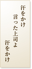 汗をかけ言った上司よ汗をかけ