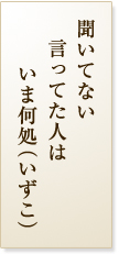 聞いてない言ってた人はいま何処（いずこ）