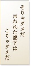 そりゃダメだ言われた部下はこりゃダメだ