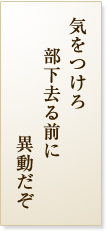 気をつけろ　部下去る前に　異動だぞ