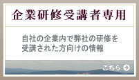 企業研修受講者向け